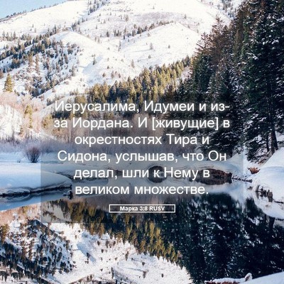 Picture 05 - Марка 3:8 RUSV - Иерусалима, Идумеи и из-за - Bible Verse Picture