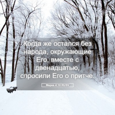 Picture 05 - Марка 4:10 RUSV - Когда же остался без - Bible Verse Picture
