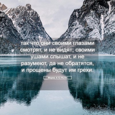 Picture 05 - Марка 4:12 RUSV - так что они своими глазами - Bible Verse Picture