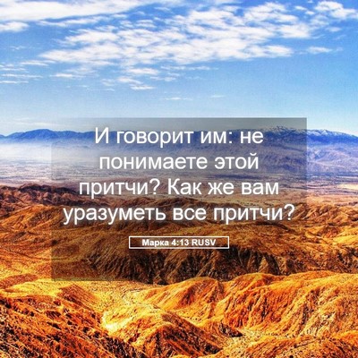 Picture 05 - Марка 4:13 RUSV - И говорит им: не понимаете - Bible Verse Picture