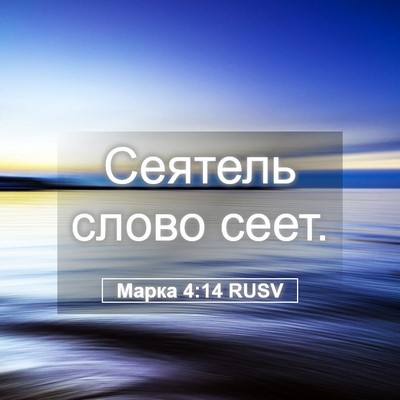 Picture 05 - Марка 4:14 RUSV - Сеятель слово - Bible Verse Picture