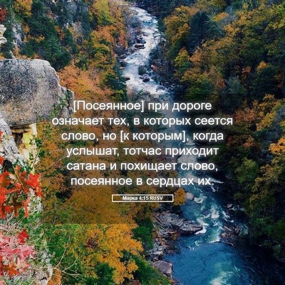 Picture 05 - Марка 4:15 RUSV - [Посеянное] при дороге - Bible Verse Picture