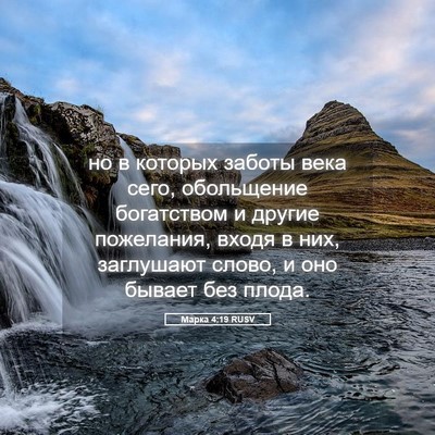 Picture 05 - Марка 4:19 RUSV - но в которых заботы века - Bible Verse Picture