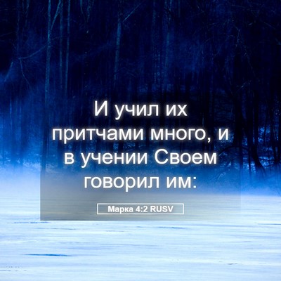 Picture 05 - Марка 4:2 RUSV - И учил их притчами много, и - Bible Verse Picture