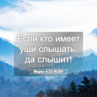 Picture 05 - Марка 4:23 RUSV - Если кто имеет уши слышать, - Bible Verse Picture