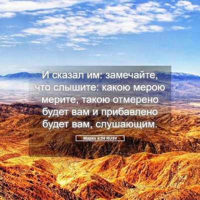 Picture 05 - Марка 4:24 RUSV - И сказал им: замечайте, что - Bible Verse Picture