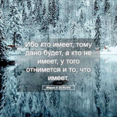 Picture 05 - Марка 4:25 RUSV - Ибо кто имеет, тому дано - Bible Verse Picture