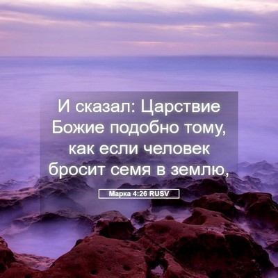 Picture 05 - Марка 4:26 RUSV - И сказал: Царствие Божие - Bible Verse Picture