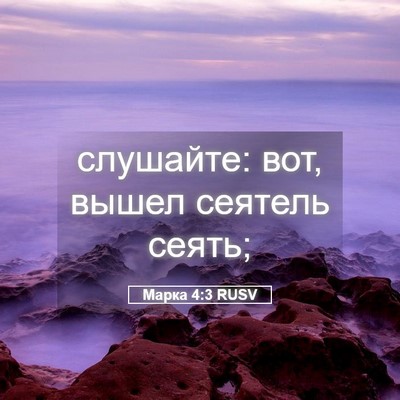 Picture 05 - Марка 4:3 RUSV - слушайте: вот, вышел - Bible Verse Picture