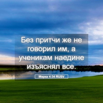 Picture 05 - Марка 4:34 RUSV - Без притчи же не говорил - Bible Verse Picture