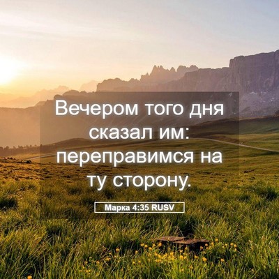 Picture 05 - Марка 4:35 RUSV - Вечером того дня сказал им: - Bible Verse Picture