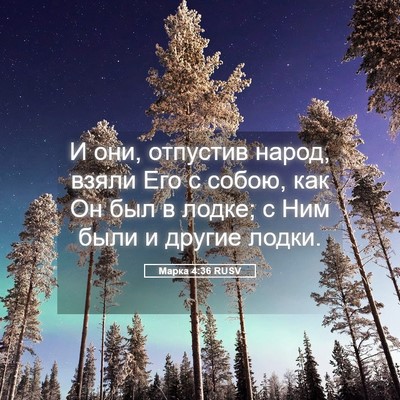 Picture 05 - Марка 4:36 RUSV - И они, отпустив народ, - Bible Verse Picture