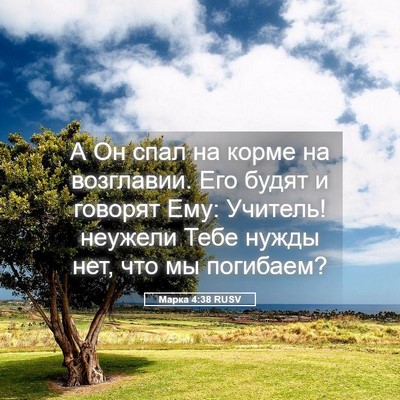 Picture 05 - Марка 4:38 RUSV - А Он спал на корме на - Bible Verse Picture