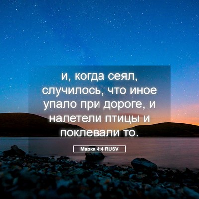Picture 05 - Марка 4:4 RUSV - и, когда сеял, случилось, - Bible Verse Picture