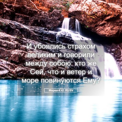Picture 05 - Марка 4:41 RUSV - И убоялись страхом великим - Bible Verse Picture
