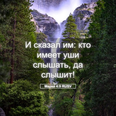 Picture 05 - Марка 4:9 RUSV - И сказал им: кто имеет уши - Bible Verse Picture
