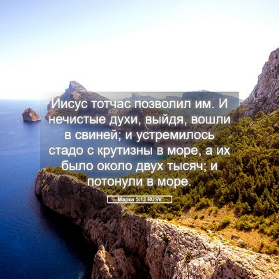 Picture 05 - Марка 5:13 RUSV - Иисус тотчас позволил им. И - Bible Verse Picture