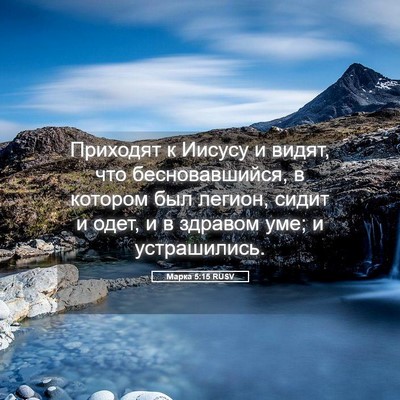 Picture 05 - Марка 5:15 RUSV - Приходят к Иисусу и видят, - Bible Verse Picture