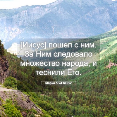 Picture 05 - Марка 5:24 RUSV - [Иисус] пошел с ним. За Ним - Bible Verse Picture