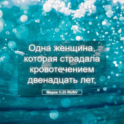 Picture 05 - Марка 5:25 RUSV - Одна женщина, которая - Bible Verse Picture