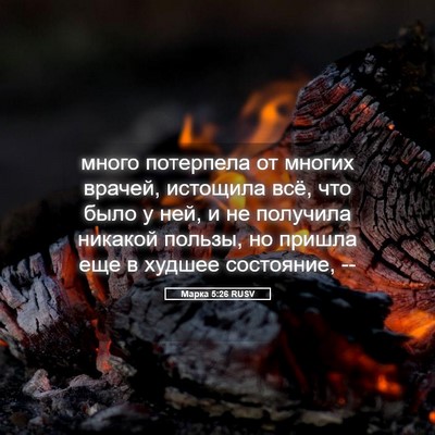 Picture 05 - Марка 5:26 RUSV - много потерпела от многих - Bible Verse Picture