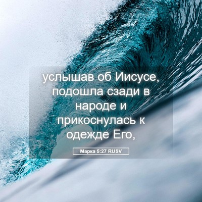 Picture 05 - Марка 5:27 RUSV - услышав об Иисусе, подошла - Bible Verse Picture