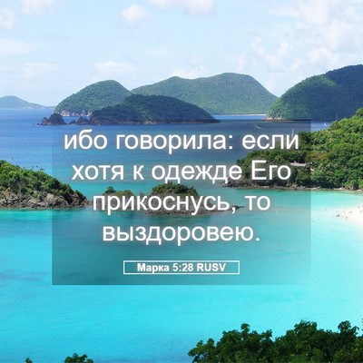 Picture 05 - Марка 5:28 RUSV - ибо говорила: если хотя к - Bible Verse Picture