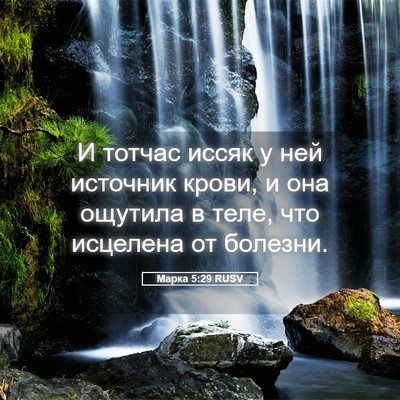 Picture 05 - Марка 5:29 RUSV - И тотчас иссяк у ней - Bible Verse Picture