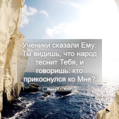 Picture 05 - Марка 5:31 RUSV - Ученики сказали Ему: Ты - Bible Verse Picture