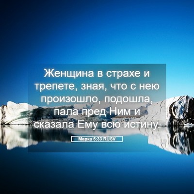 Picture 05 - Марка 5:33 RUSV - Женщина в страхе и трепете, - Bible Verse Picture