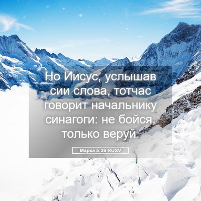 Picture 05 - Марка 5:36 RUSV - Но Иисус, услышав сии - Bible Verse Picture