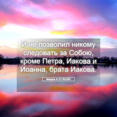 Picture 05 - Марка 5:37 RUSV - И не позволил никому - Bible Verse Picture