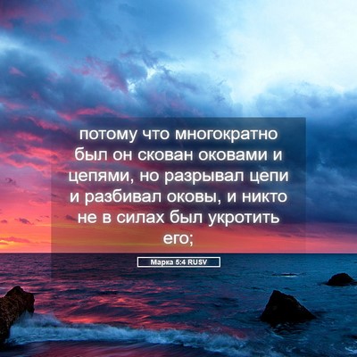 Picture 05 - Марка 5:4 RUSV - потому что многократно был - Bible Verse Picture