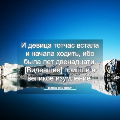 Picture 05 - Марка 5:42 RUSV - И девица тотчас встала и - Bible Verse Picture