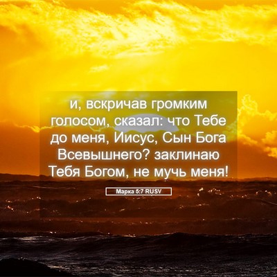 Picture 05 - Марка 5:7 RUSV - и, вскричав громким - Bible Verse Picture