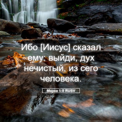 Picture 05 - Марка 5:8 RUSV - Ибо [Иисус] сказал ему: - Bible Verse Picture