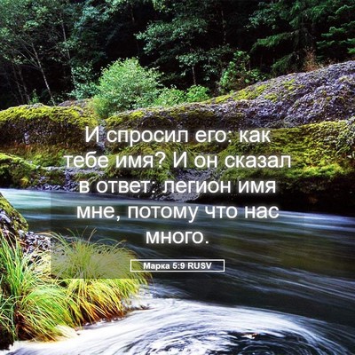 Picture 05 - Марка 5:9 RUSV - И спросил его: как тебе имя? - Bible Verse Picture