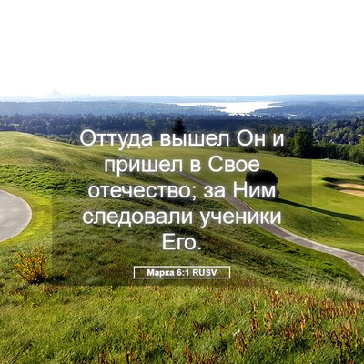 Picture 05 - Марка 6:1 RUSV - Оттуда вышел Он и пришел в - Bible Verse Picture