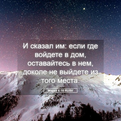 Picture 05 - Марка 6:10 RUSV - И сказал им: если где - Bible Verse Picture