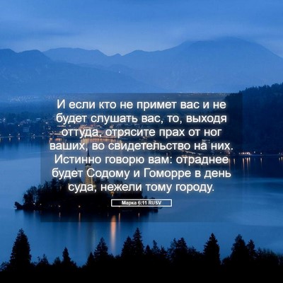 Picture 05 - Марка 6:11 RUSV - И если кто не примет вас и - Bible Verse Picture