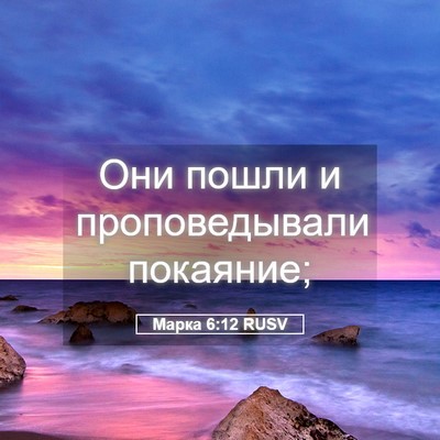 Picture 05 - Марка 6:12 RUSV - Они пошли и проповедывали - Bible Verse Picture