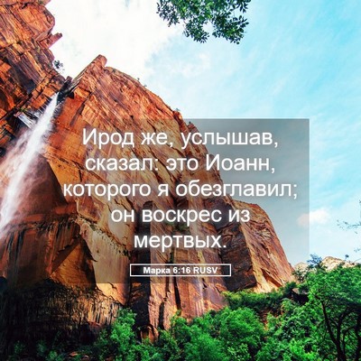 Picture 05 - Марка 6:16 RUSV - Ирод же, услышав, сказал: - Bible Verse Picture