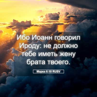 Picture 05 - Марка 6:18 RUSV - Ибо Иоанн говорил Ироду: не - Bible Verse Picture