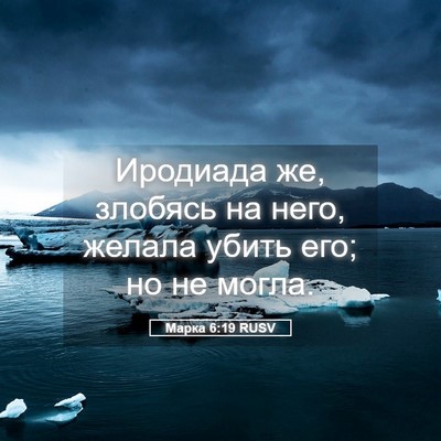 Picture 05 - Марка 6:19 RUSV - Иродиада же, злобясь на - Bible Verse Picture
