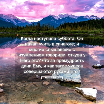 Picture 05 - Марка 6:2 RUSV - Когда наступила суббота, - Bible Verse Picture