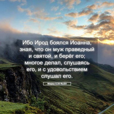 Picture 05 - Марка 6:20 RUSV - Ибо Ирод боялся Иоанна, - Bible Verse Picture
