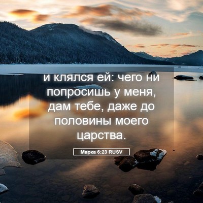 Picture 05 - Марка 6:23 RUSV - и клялся ей: чего ни - Bible Verse Picture