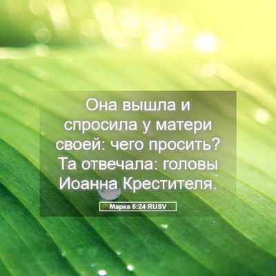 Picture 05 - Марка 6:24 RUSV - Она вышла и спросила у - Bible Verse Picture