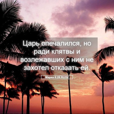 Picture 05 - Марка 6:26 RUSV - Царь опечалился, но ради - Bible Verse Picture
