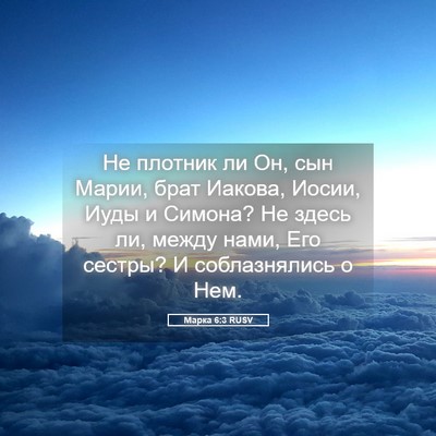 Picture 05 - Марка 6:3 RUSV - Не плотник ли Он, сын Марии, - Bible Verse Picture